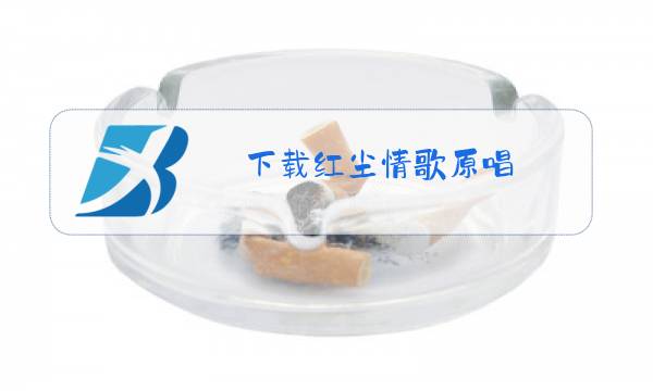 下载红尘情歌原唱图片