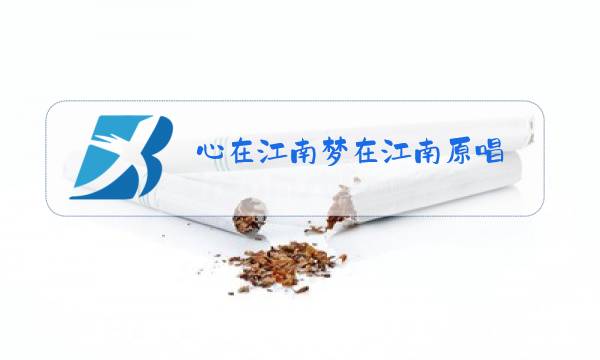 心在江南梦在江南原唱图片