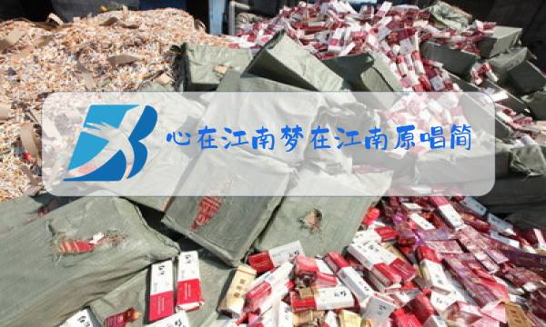 心在江南梦在江南原唱简谱秋叶起舞图片