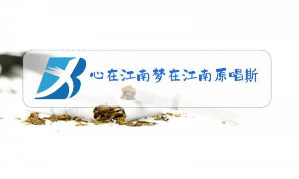心在江南梦在江南原唱斯兰图片