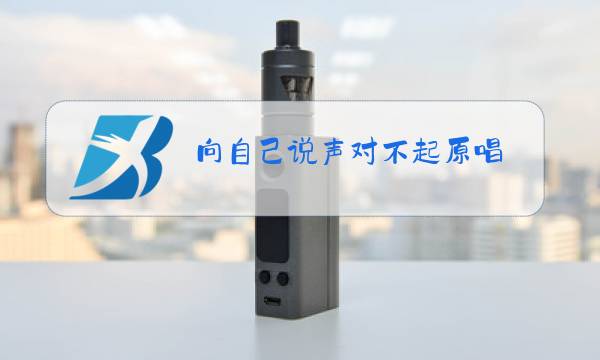 向自己说声对不起原唱图片