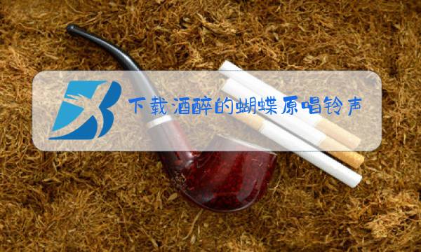 下载酒醉的蝴蝶原唱铃声图片