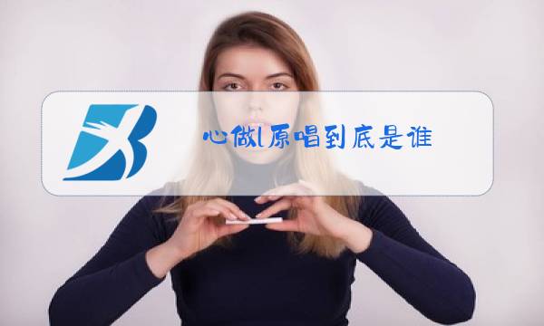 心做l原唱到底是谁图片
