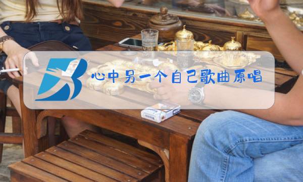 心中另一个自己歌曲原唱图片
