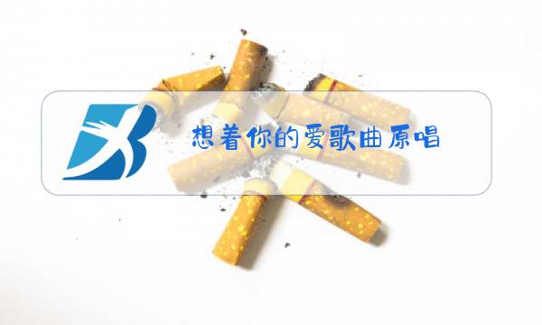 想着你的爱歌曲原唱图片