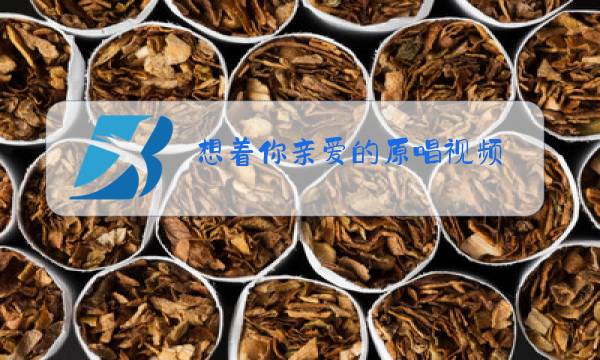 想着你亲爱的原唱视频图片