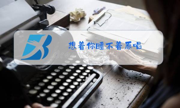 想着你睡不着原唱图片