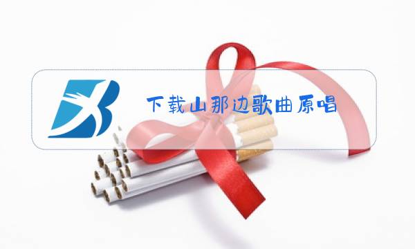 下载山那边歌曲原唱图片