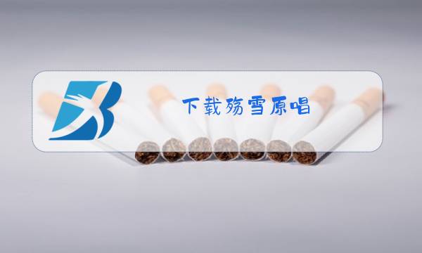 下载殇雪原唱图片