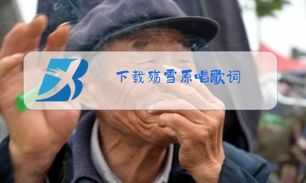 下载殇雪原唱歌词图片