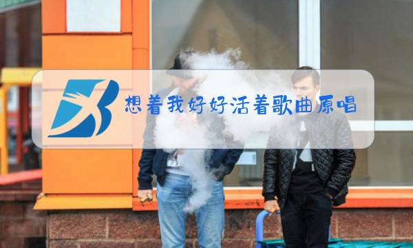 想着我好好活着歌曲原唱图片