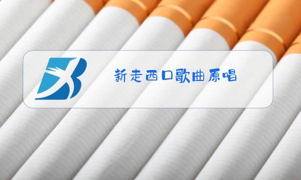 新走西口歌曲原唱,歌曲大草原的姑娘图片