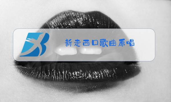 新走西口歌曲原唱图片