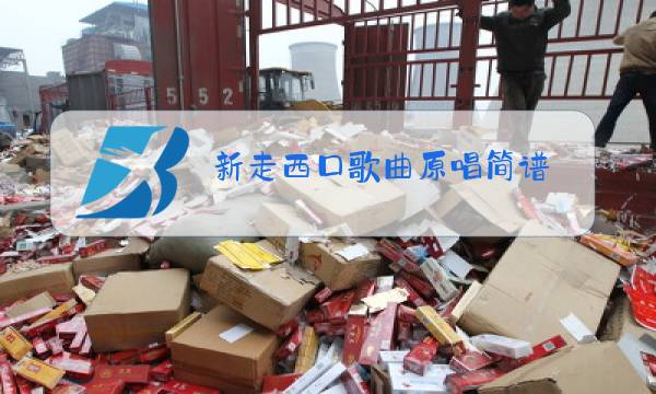 新走西口歌曲原唱简谱图片