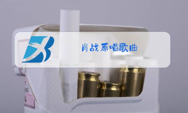 肖战原唱歌曲图片