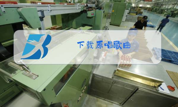 下载原唱歌曲图片