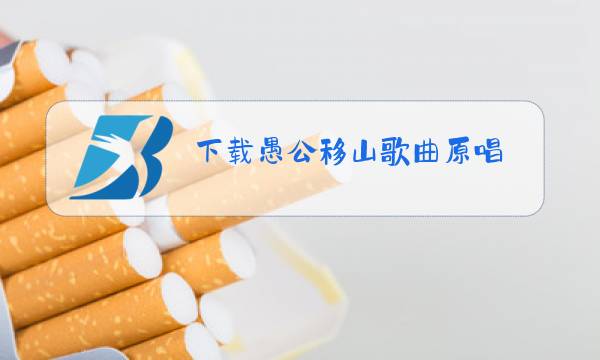 下载愚公移山歌曲原唱图片
