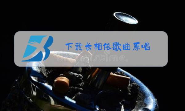 下载长相依歌曲原唱图片