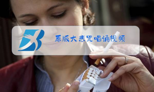 原版大悲咒唱诵视频图片