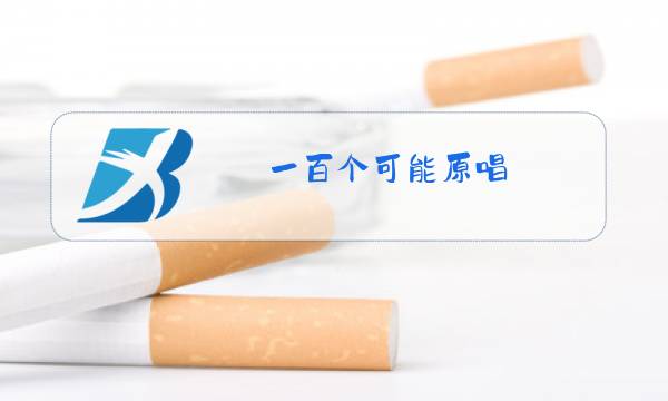 一百个可能原唱图片
