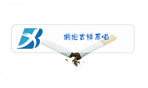 拥抱吉祥原唱图片