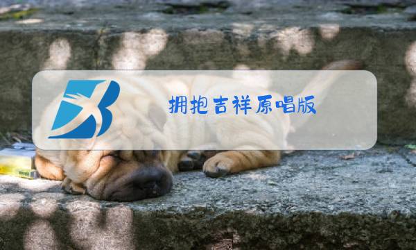 拥抱吉祥原唱版图片