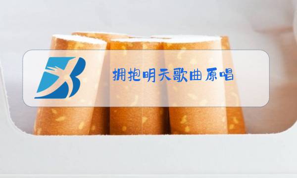 拥抱明天歌曲原唱图片