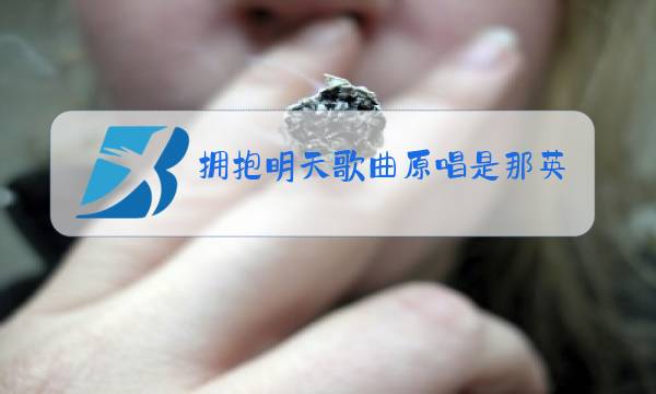 拥抱明天歌曲原唱是那英还是林萍图片