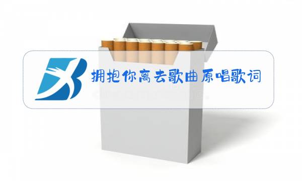 拥抱你离去歌曲原唱歌词图片