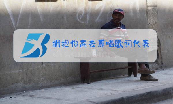 拥抱你离去原唱歌词代表什么意思图片
