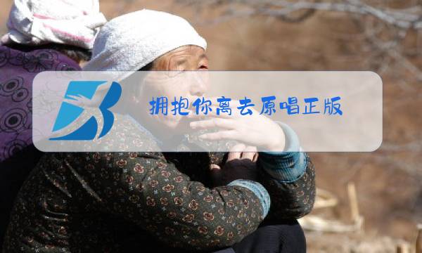 拥抱你离去原唱正版图片