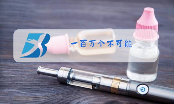 一百万个不可能,原唱图片