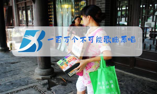 一百万个不可能歌曲原唱图片