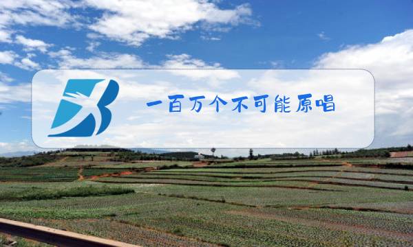 一百万个不可能原唱图片