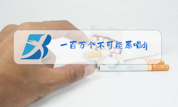 一百万个不可能原唱dj版本图片