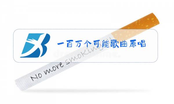 一百万个可能歌曲原唱图片