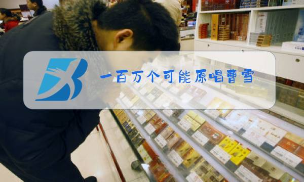 一百万个可能原唱曹雪图片