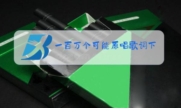 一百万个可能原唱歌词下载图片