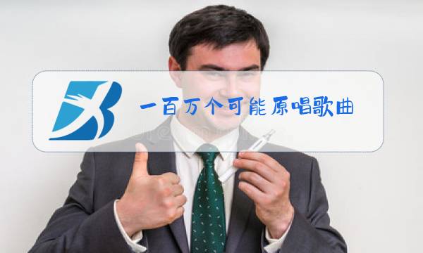 一百万个可能原唱歌曲图片