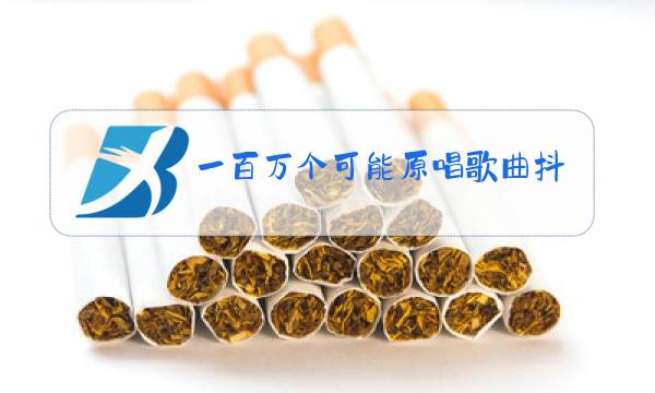 一百万个可能原唱歌曲抖音图片