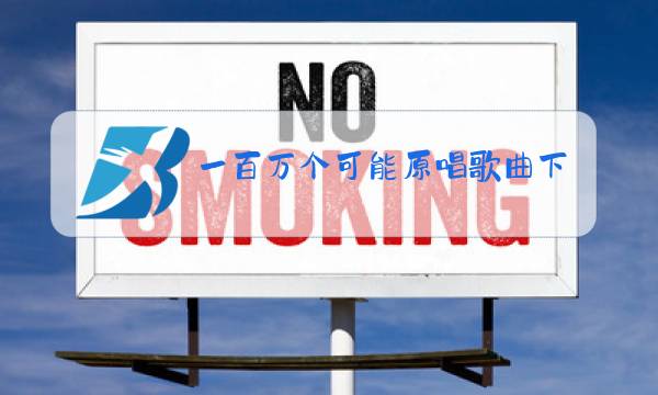 一百万个可能原唱歌曲下载图片