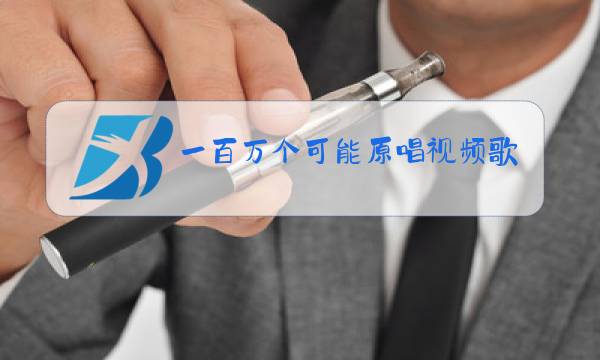 一百万个可能原唱视频歌曲图片