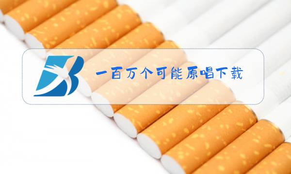 一百万个可能原唱下载图片