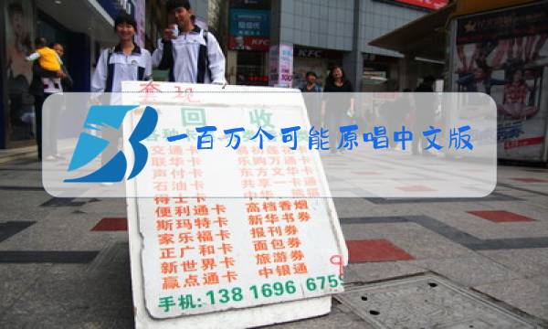 一百万个可能原唱中文版?图片