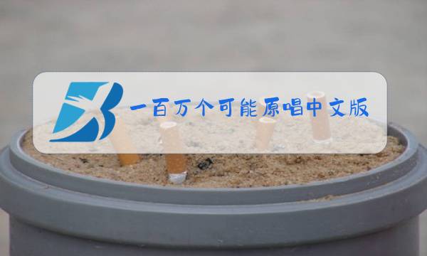 一百万个可能原唱中文版图片