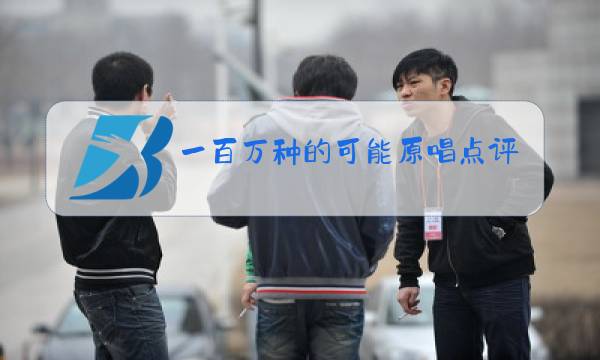 一百万种的可能原唱点评图片