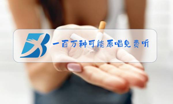 一百万种可能原唱免费听图片