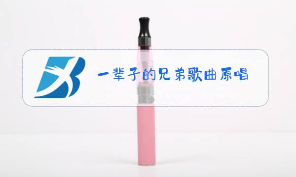 一辈子的兄弟歌曲原唱图片