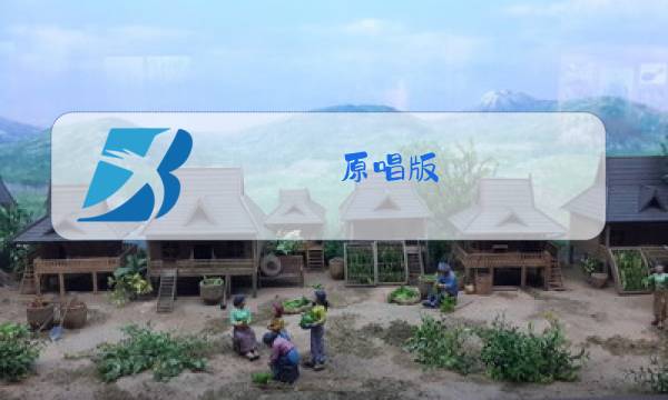 原唱版图片