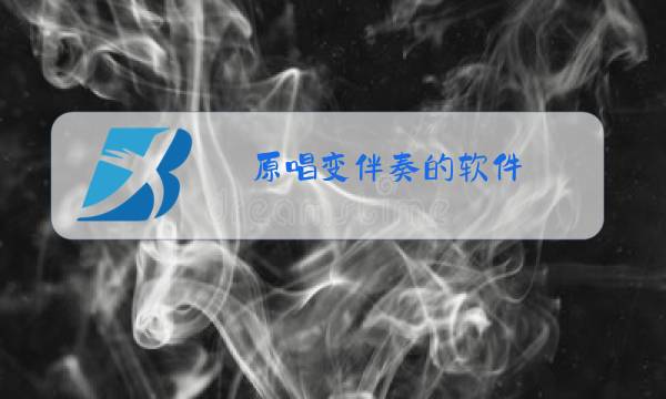 原唱变伴奏的软件图片